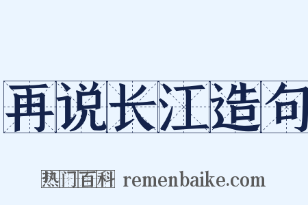 再说长江造句是什么意思的图片